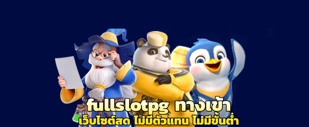 fullslotpg ทางเข้า