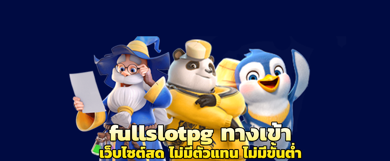 fullslotpg ทางเข้า