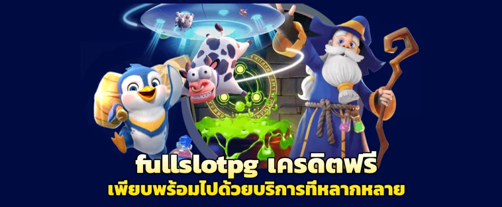 fullslotpg เครดิตฟรี